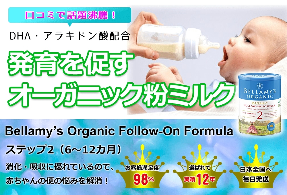 ベラミーズ Bellamy's 粉ミルク オーガニック ステップ1 オーガニック