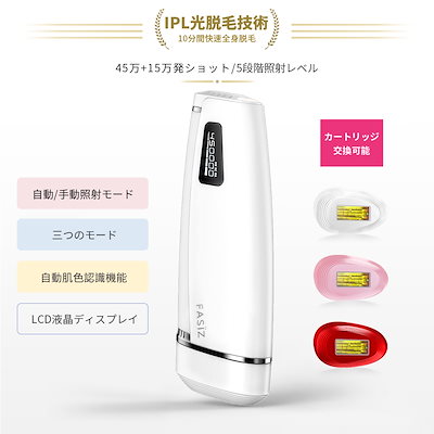 Qoo10] Fasiz IPL光脱毛器 美顔器 スキンケア 5段 : 美容・健康家電