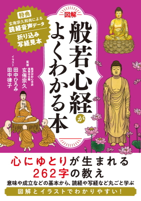 図解 般若心経がよくわかる本 – 玄侑宗久公式サイト