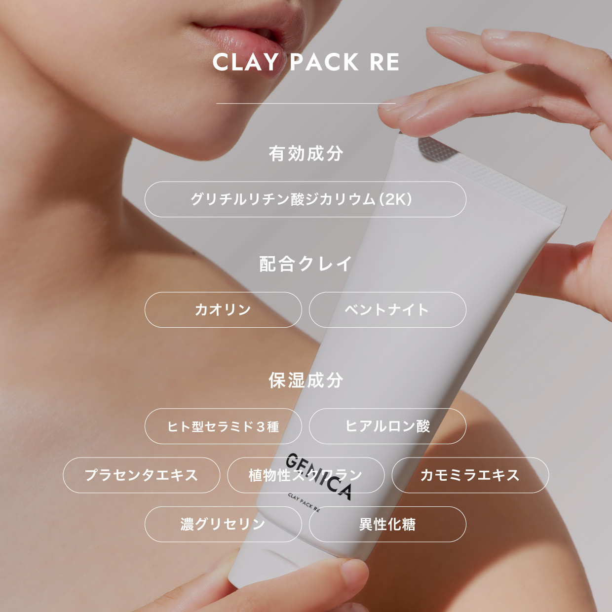 ジェニカ クレイパック RE | オンラインショップ｜GENICA（ジェニカ）公式