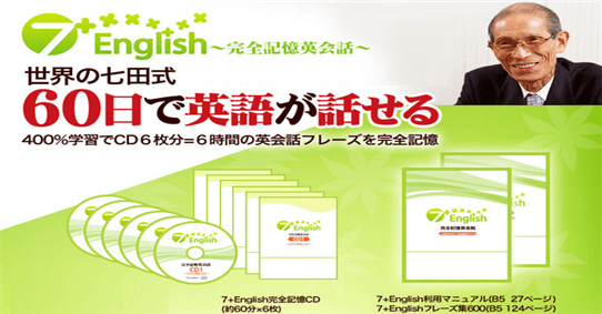 世界の七田式7+English 完全記憶英会話】たった60日で英語が