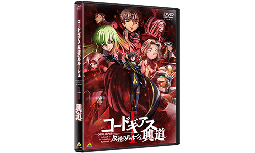 Blu-ray&DVD│コードギアス劇場3部作 公式サイト