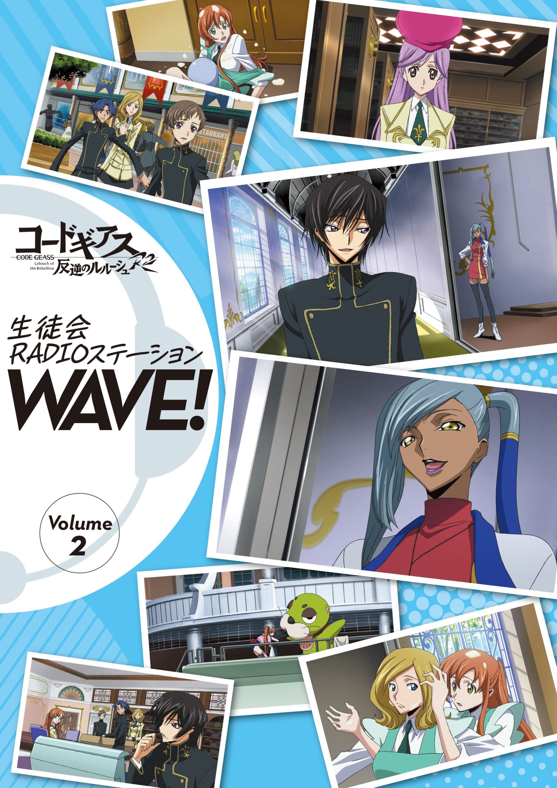 コードギアス 反逆のルルーシュ」 生徒会RADIOステーション WAVE！ vol