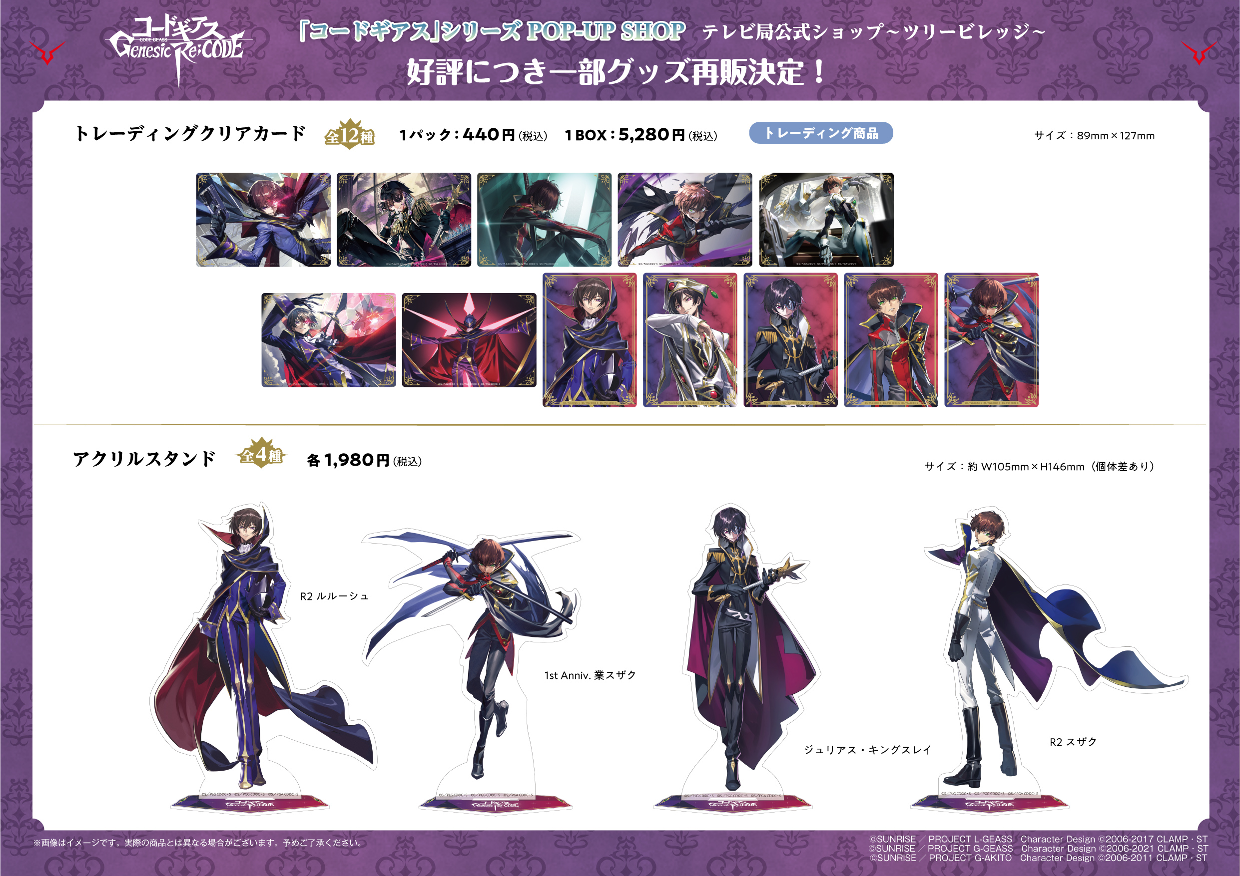 コードギアス Genesic Re;CODE」in TreeVillage Cafe開催＆「コード