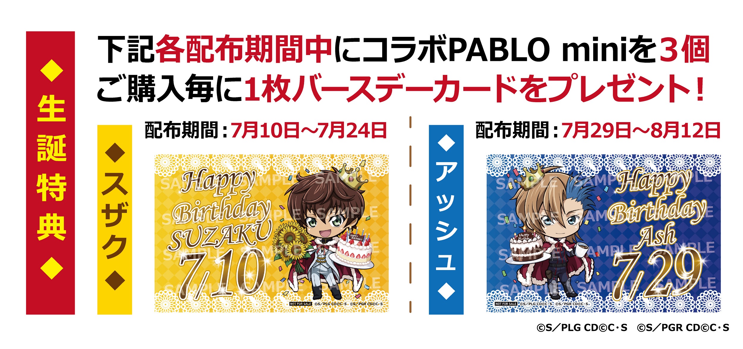 焼きたてチーズタルト専門店パブロと「コードギアス 反逆のルルーシュ
