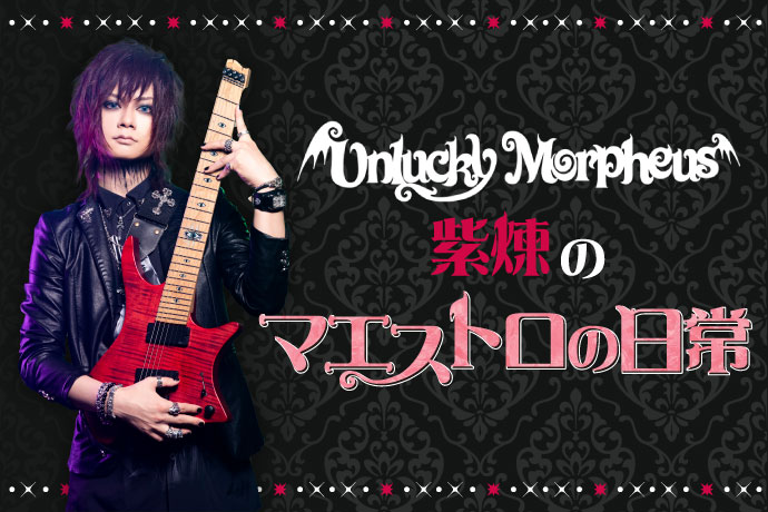 Unlucky Morpheus、紫煉（Gt/Scream）のコラム