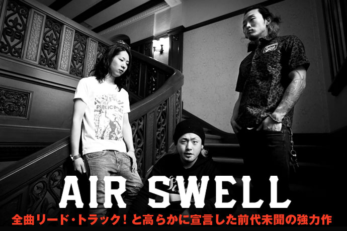 AIR SWELL | 激ロック インタビュー