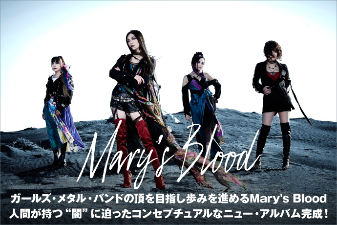 Mary's Blood | 激ロック インタビュー