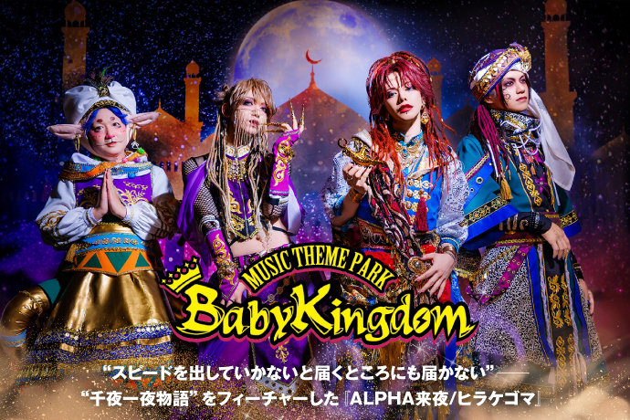 BabyKingdom | 激ロック インタビュー