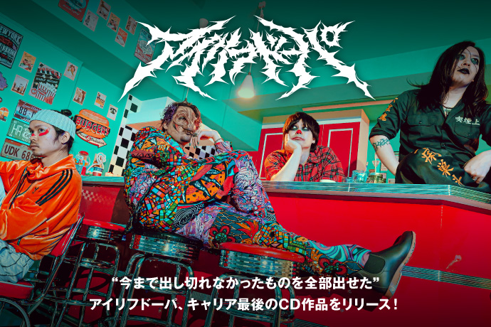 アイリフドーパ | 激ロック インタビュー