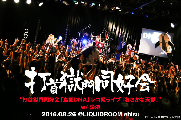 打首獄門同好会 2016.08.26 ＠LIQUIDROOM ebisu | 激ロック ライヴレポート
