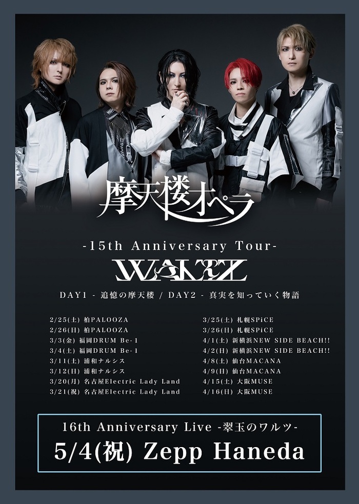 摩天楼オペラ、全国2デイズ・ツアー