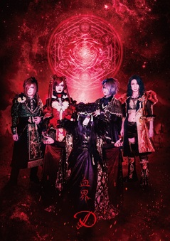 D、無期限活動休止前ラスト・フル・アルバム『血界』12月リリース決定