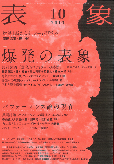 表象10 』 | 月曜社 / GETSUYOSHA LIMITED