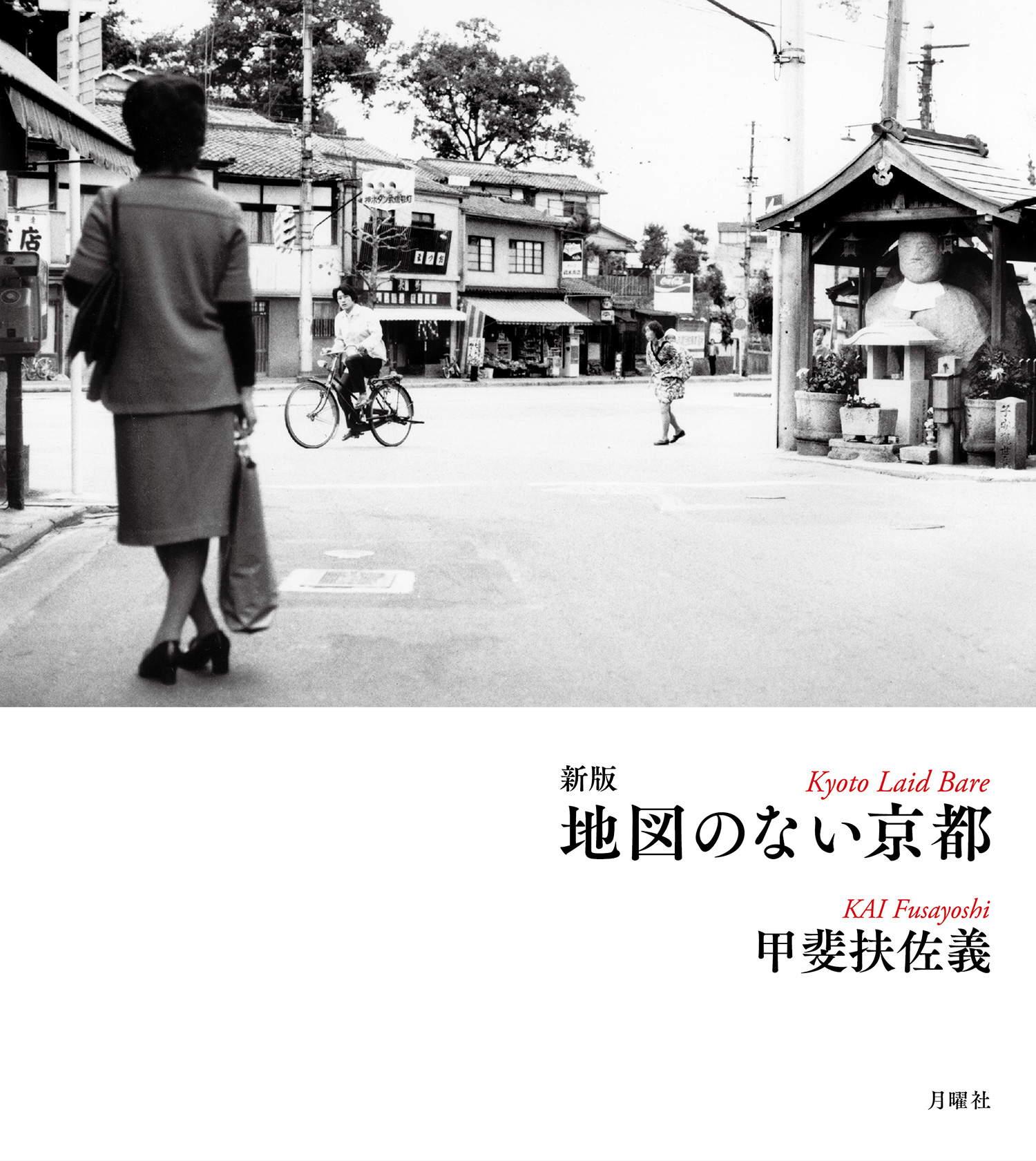 月曜社：甲斐扶佐義『新版 地図のない京都』