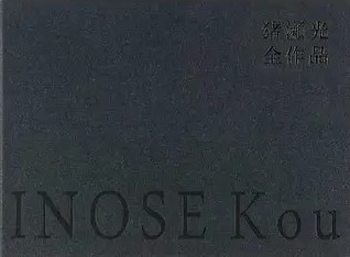猪瀬光全作品 INOSE Kou COMPLETE WORKS 』猪瀬光 | 月曜社