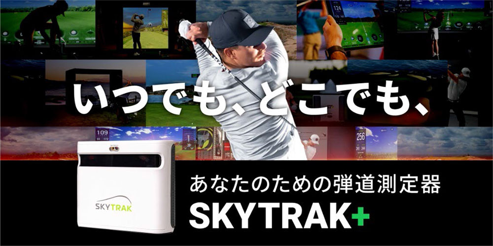 最強のゴルフ環境を自宅で構築 最新モデル『SKYTRAK+』国内販売開始