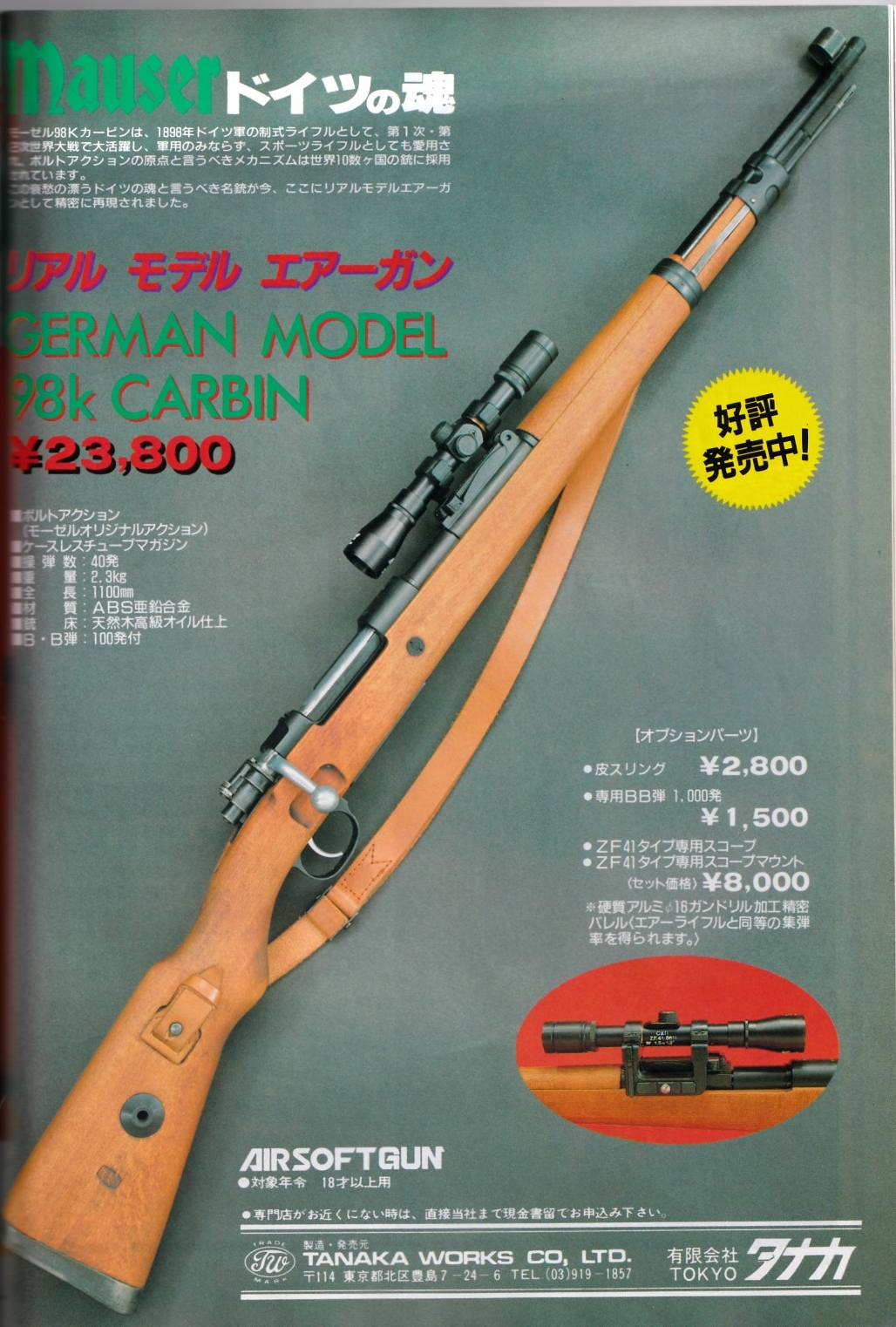 タナカ kar98k air ・スコープ、マガジンセット タナカ kar98k air