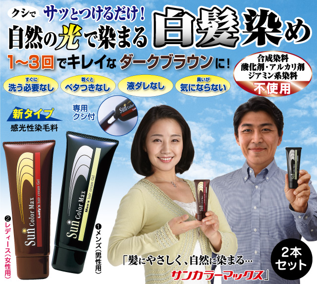 白髪染めヘアクリーム〈サンカラーマックス〉2本セット│身近な優れ