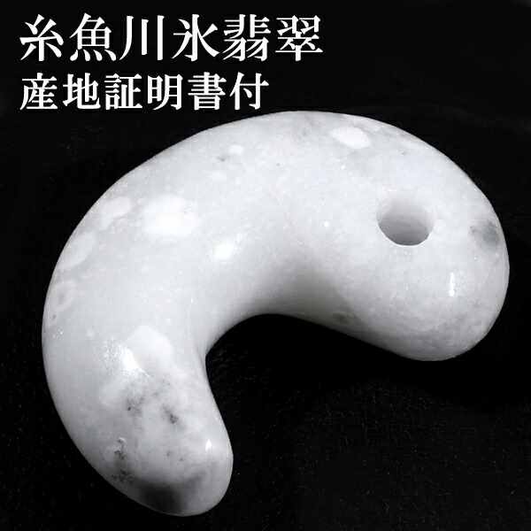 糸魚川翡翠 勾玉 縦約3cm 氷翡翠 アイスジェダイト 白翡翠 産地証明書
