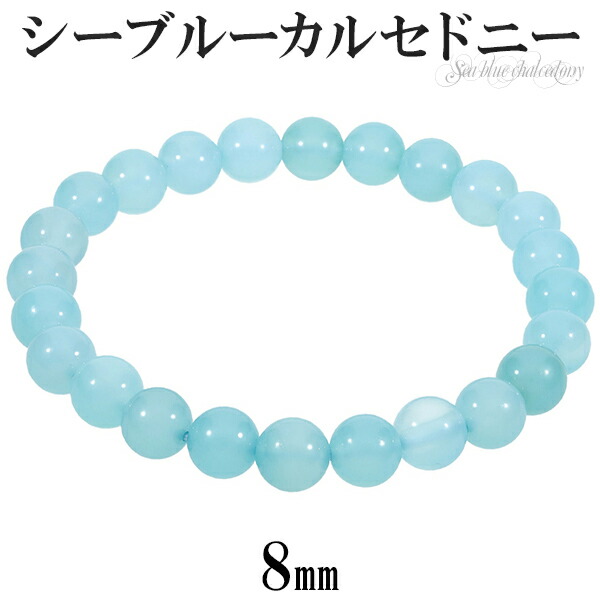 シーブルーカルセドニー ブレスレット 8mm 17~18.5cm M~LL サイズ