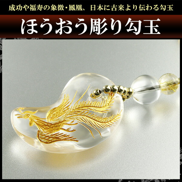 成功 福寿 金運 手彫り 金 鳳凰 水晶 勾玉 ルチルクォーツ 携帯