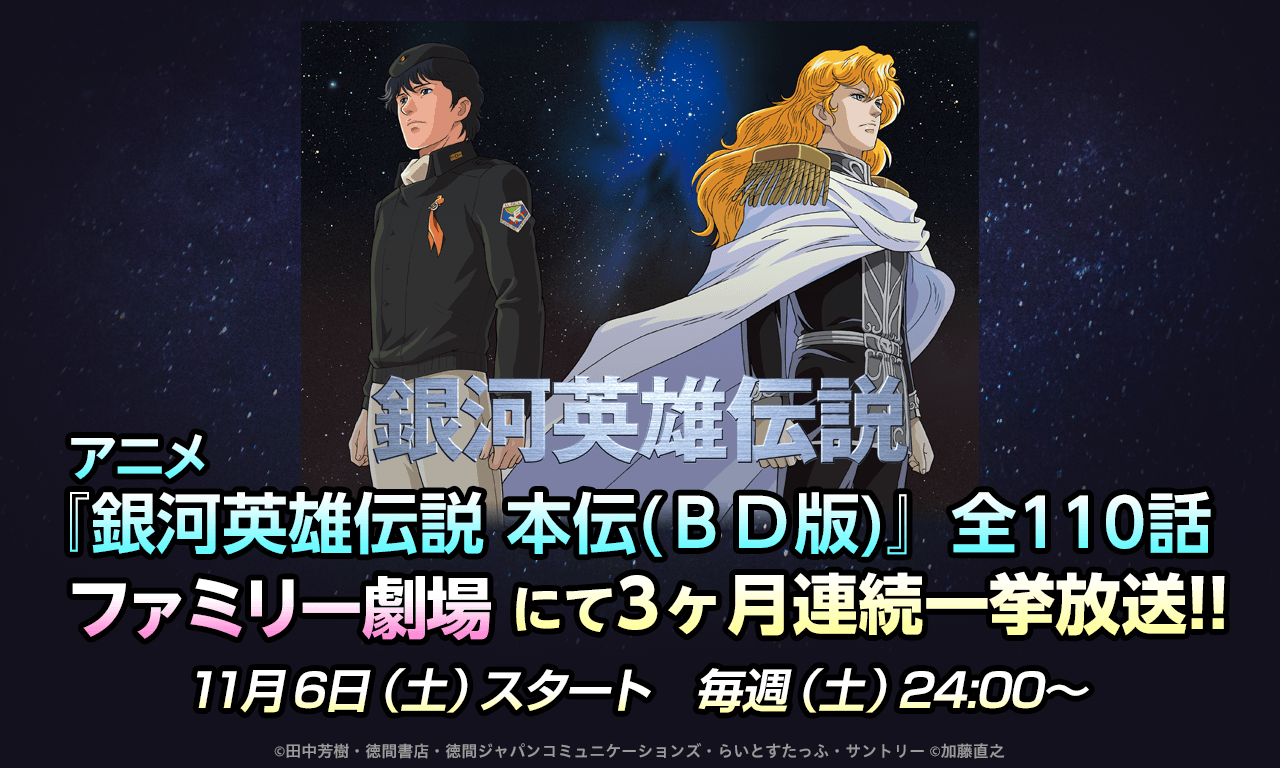 銀河英雄伝説│公式ポータルサイト
