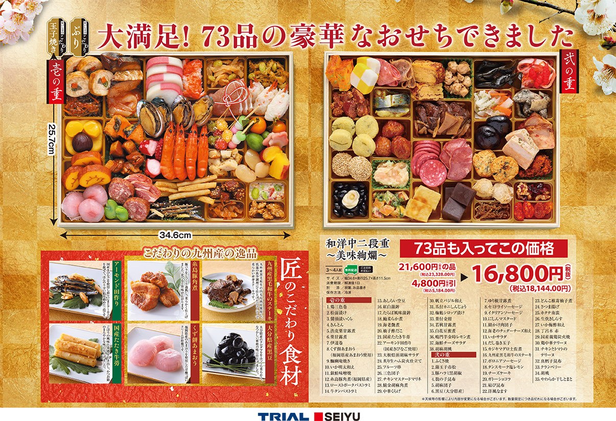 ☆緊急値下げ☆〈博多久松〉トライアル・西友 統合記念おせち【おせち