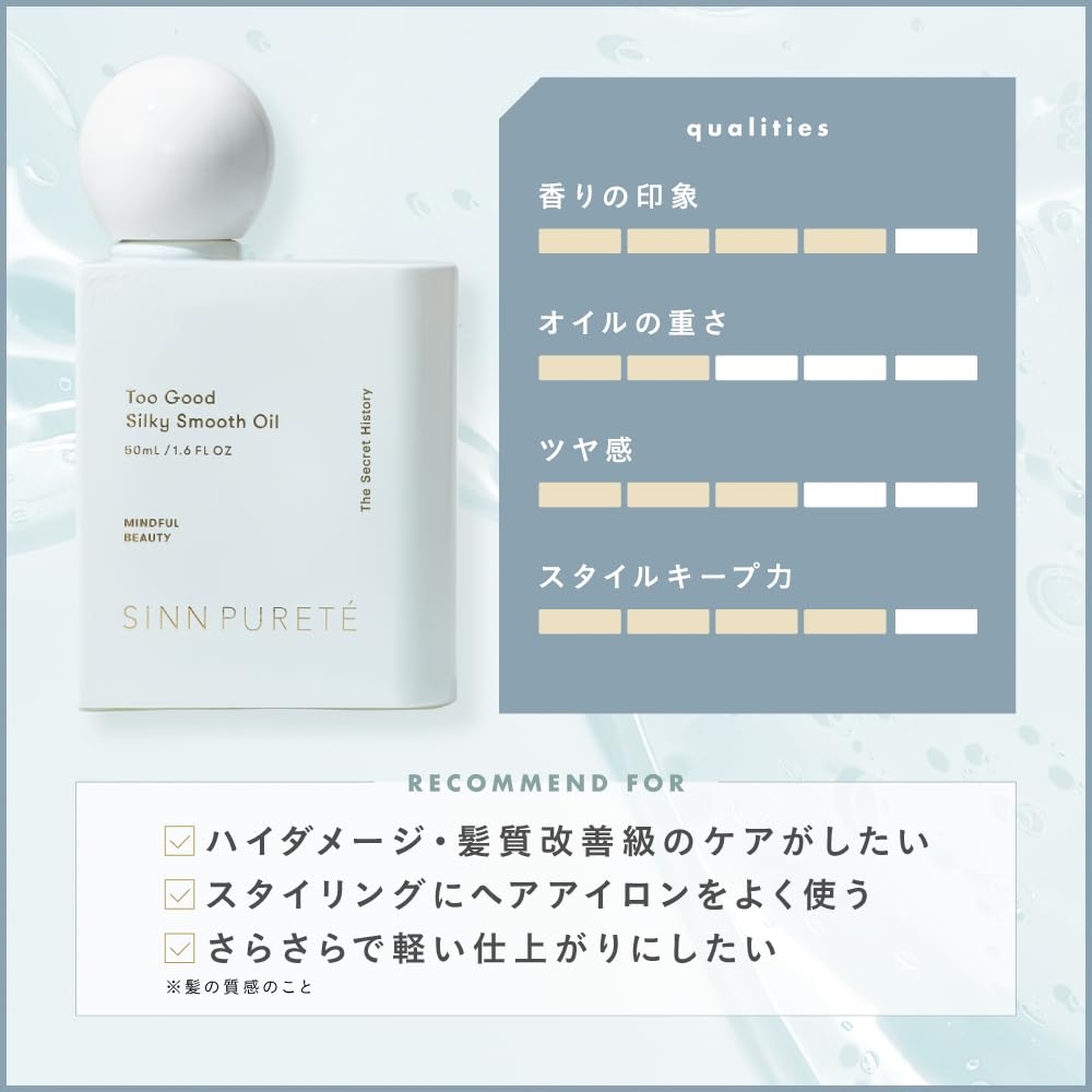 SINN PURETE（ シンピュルテ ） トゥーグッド シルキースムースオイル