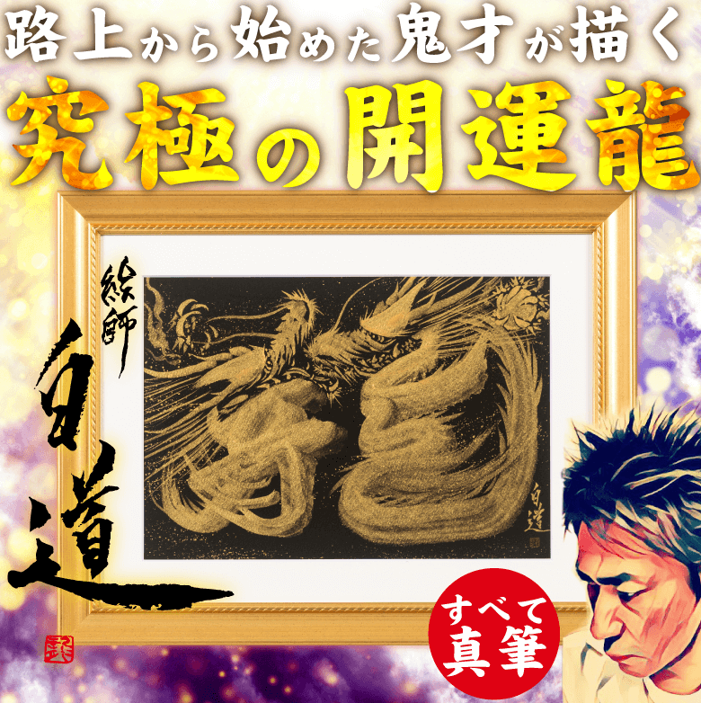 白道氏渾身の開運アート 黄金の一筆龍