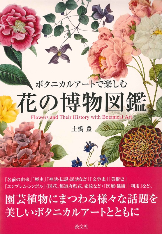 ボタニカルアートで楽しむ 花の博物図鑑 | 書籍,一般書,花・華道・園芸