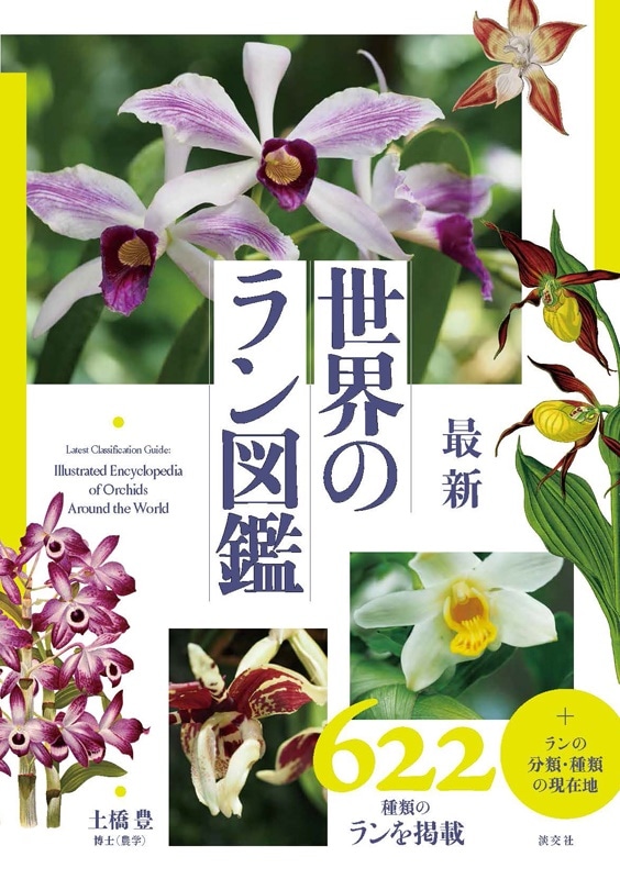 最新 世界のラン図鑑 | 書籍,一般書,花・華道・園芸 | 淡交社 本の