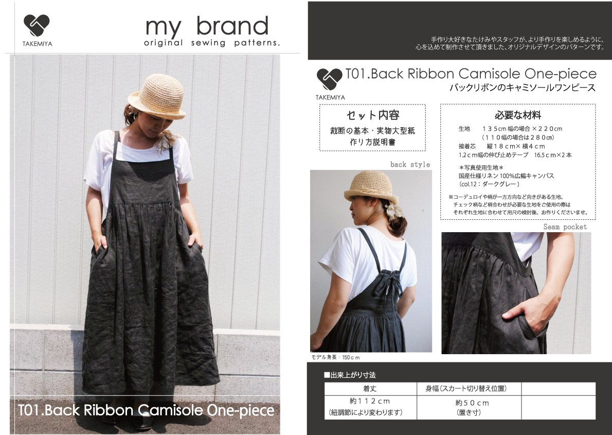 たけみやオリジナルパターン T01.バックリボンのキャミソール