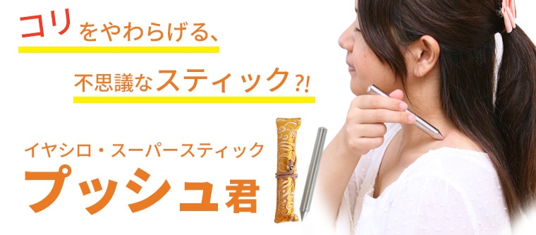 イヤシロスーパースティック・プッシュ君｜トータルヘルスデザイン公式