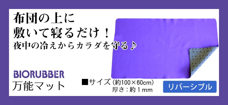 バイオラバー 万能マット｜トータルヘルスデザイン公式ショップWEB本店