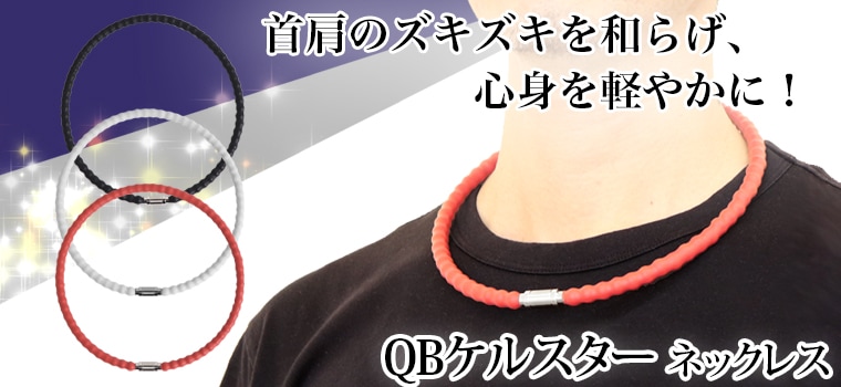 QBケルスター ネックレス｜トータルヘルスデザイン公式ショップWEB本店