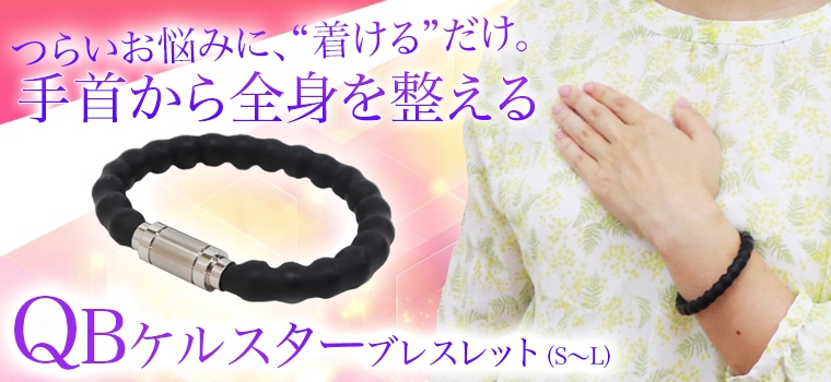 QBケルスター ブレスレット｜トータルヘルスデザイン公式ショップWEB本店
