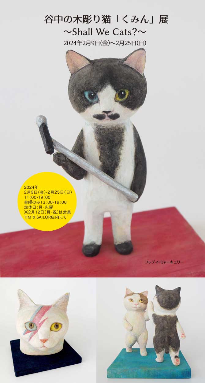 谷中の木彫り猫「くみん」展 ～Shall We Cats?～ | TIM & SAILOR