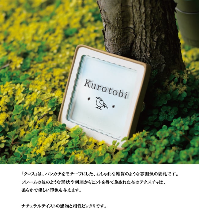 ディーズガーデン製 アクリル表札「クロス」W125×H125×D25（mm