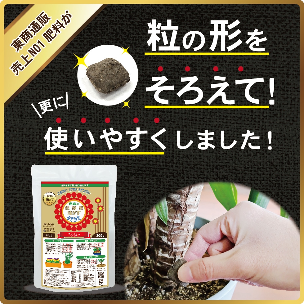 おまかせプレミアム 200g×2袋入り【有機肥料製造メーカー】