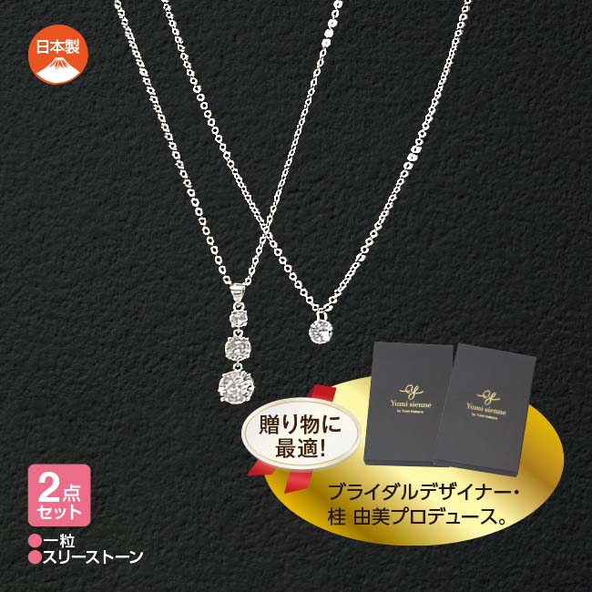 Yumi Sienne ユミジェンヌ ジルコニア磁気ペンダント セット 【通常