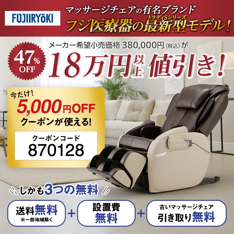 直送】 フジ医療器 マッサージチェア トラディS TR-40 【クーポン