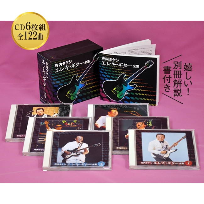 寺内タケシ エレキ・ギター全集 CD6枚組【通常】｜nihonchokuhan(日本