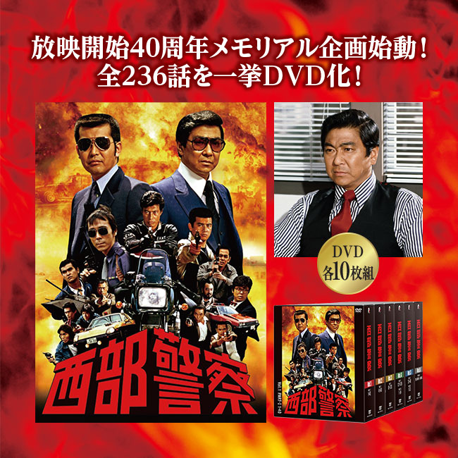 西部警察40thコンパクトDVDBOX【通常】｜nihonchokuhan(日本直販)通販