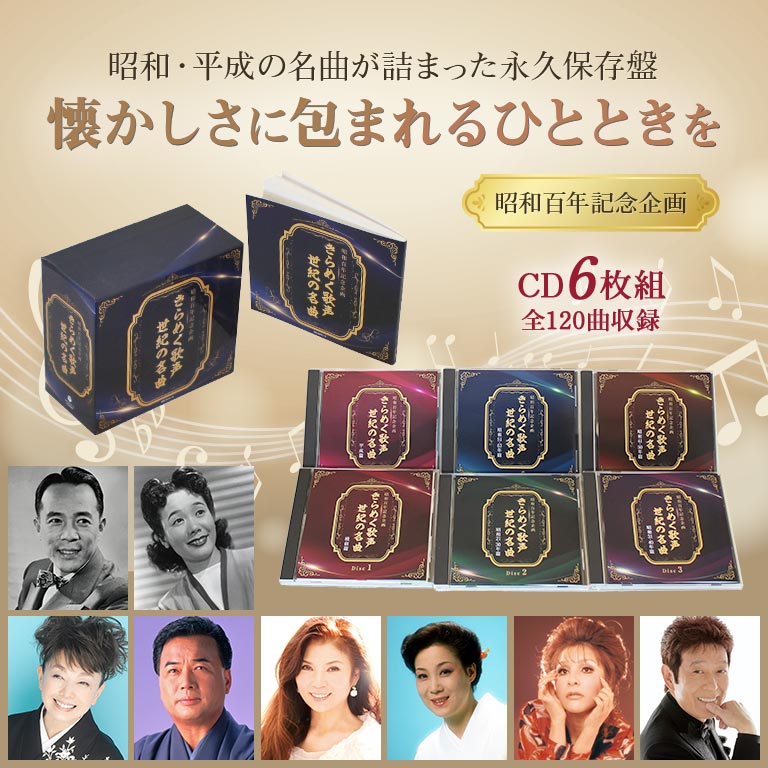 昭和百年記念企画 きらめく歌声 世紀の名曲 【通常】｜nihonchokuhan