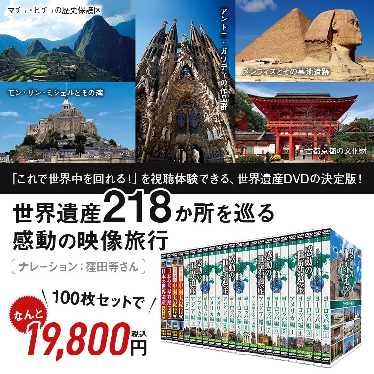 世界遺産 大全集 全218遺産 DVD100枚セット 【通常】｜nihonchokuhan
