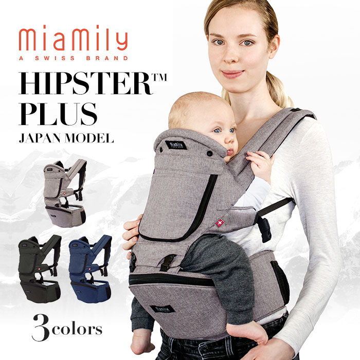 送料無料】ミアミリー ヒップスタープラス 抱っこ紐 日本モデル