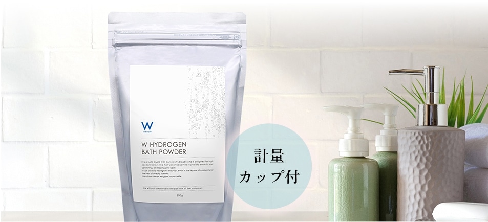 W 水素バスパウダー ニューパッケージ｜正規通販｜W ライフスタイル