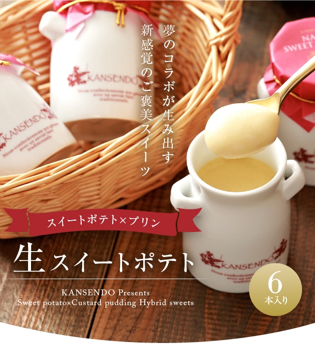 生スイートポテト 6本入り ～菓子香房 大阪・甘泉堂～KANSENDOU～