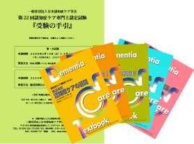 認知症ケア専門士関連 受験の手引・テキスト | 株式会社ワールド